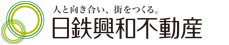 日鉄興和不動産株式会社